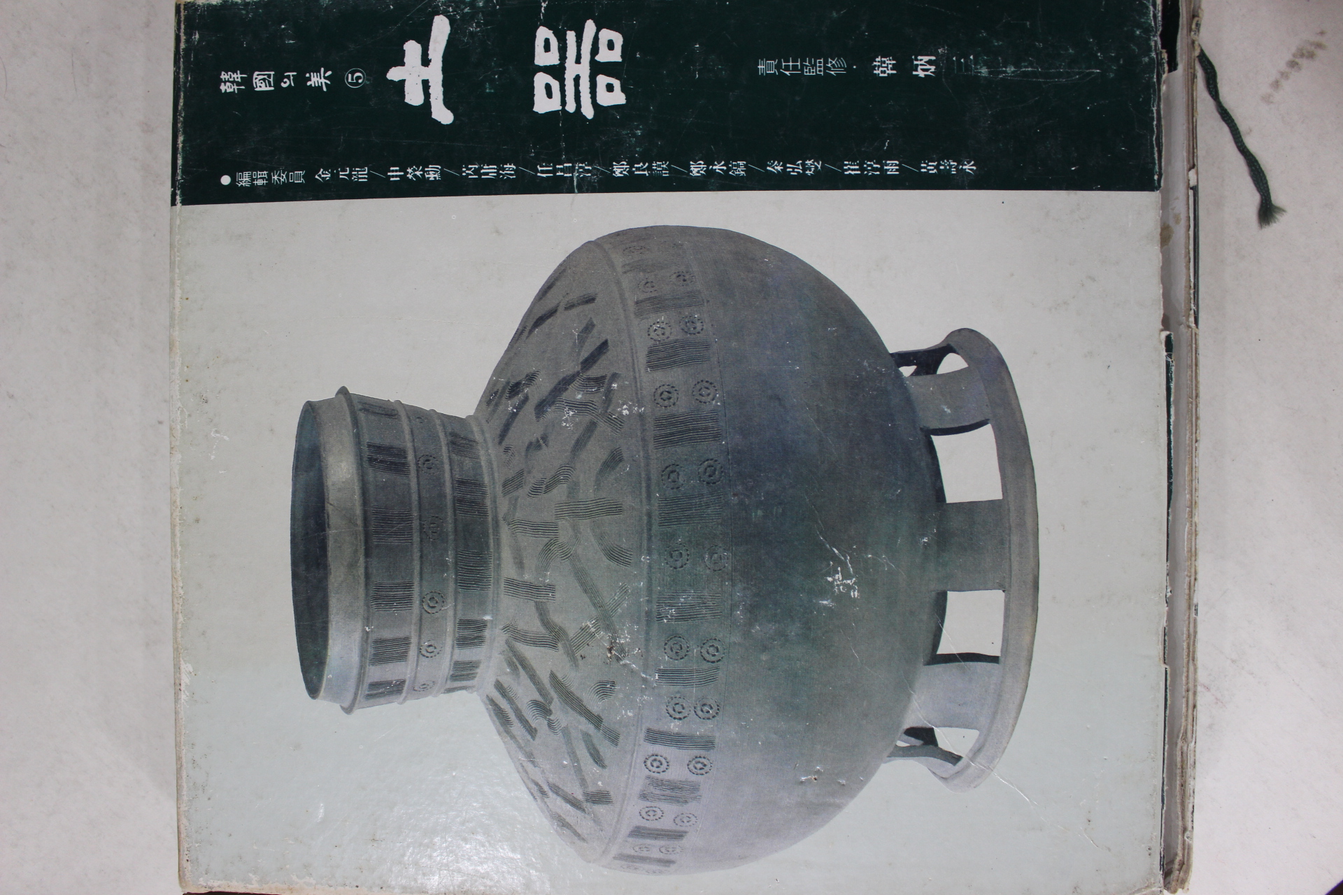1981년초판 한국의 미 토기