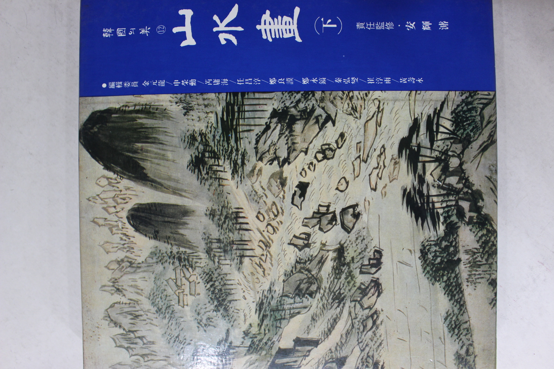 1992년 한국의 미 산수화 하권