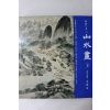 1992년 한국의 미 산수화 하권