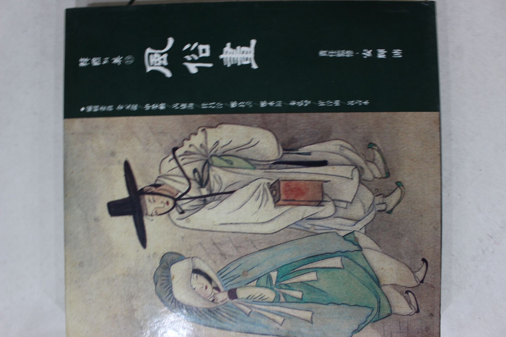 1993년 한국의 미 풍속화