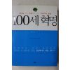 2007년초판 마오싱니 김정미옮김 100세 혁명