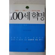 2007년초판 마오싱니 김정미옮김 100세 혁명