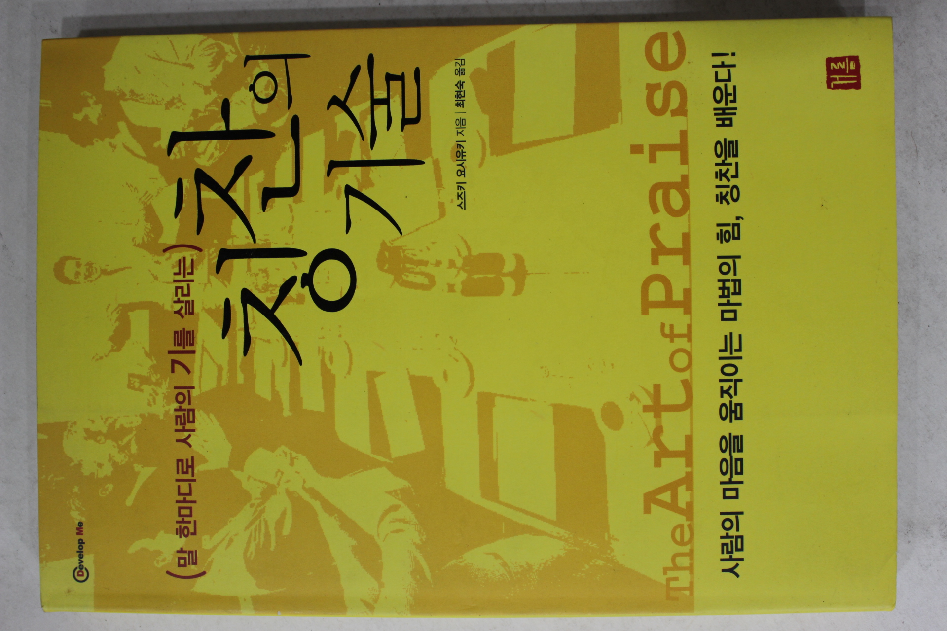 2003년 스즈키 요시유키 최현숙옮김 칭찬의 기술