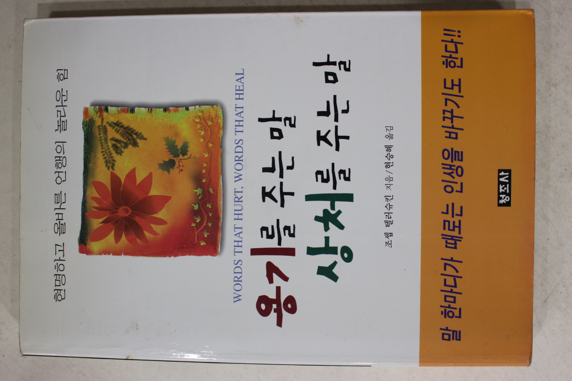 2002년 조셉 텔러슈킨 현승혜옮김 용기를 주는 말 상처를 주는 말