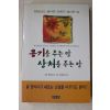 2002년 조셉 텔러슈킨 현승혜옮김 용기를 주는 말 상처를 주는 말