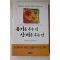 2002년 조셉 텔러슈킨 현승혜옮김 용기를 주는 말 상처를 주는 말