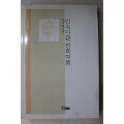 1994년초판 임재해 민속마을 하회여행