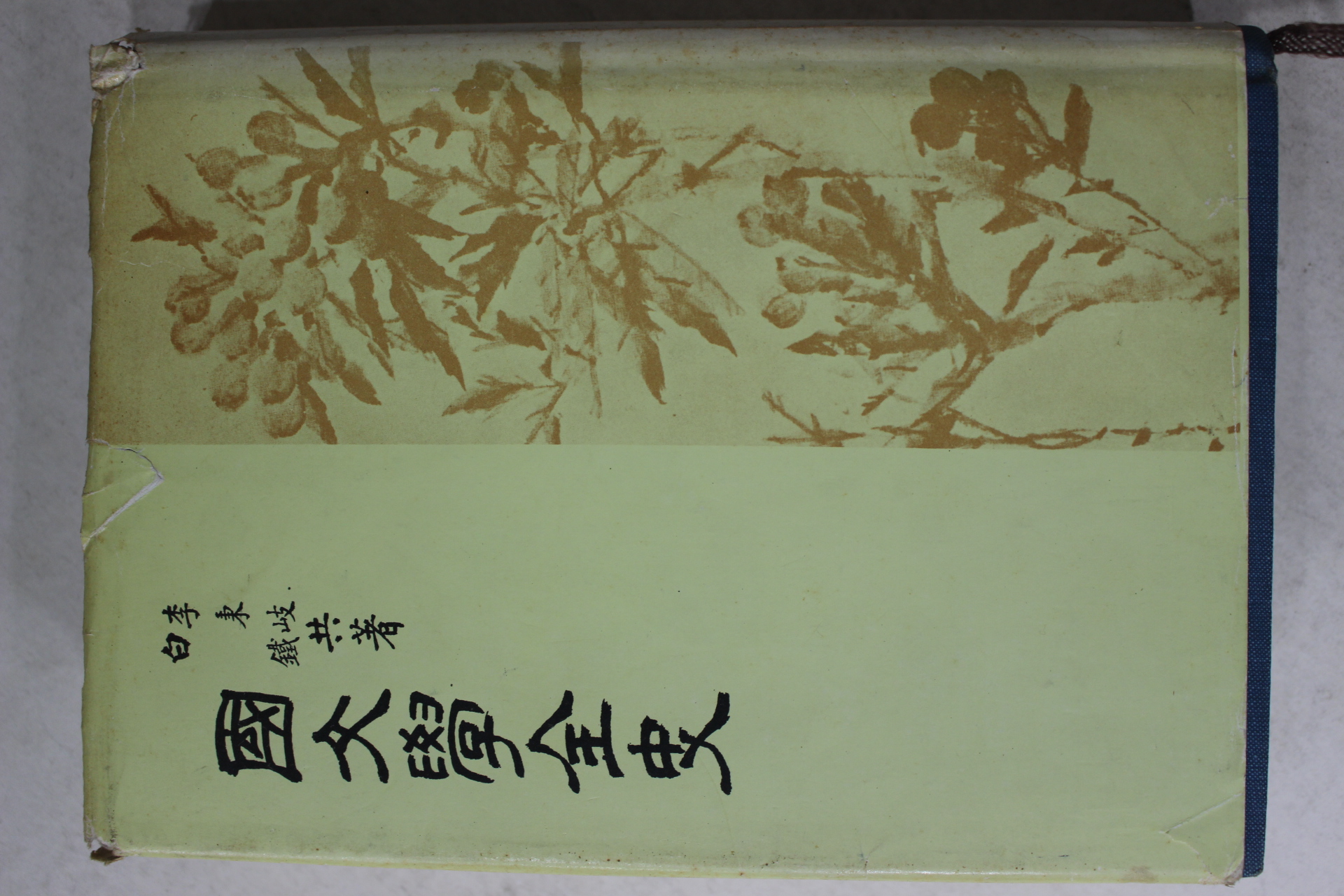 1985년 이병기,백철 국문학전사(國文學全史)