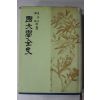 1985년 이병기,백철 국문학전사(國文學全史)