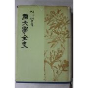1985년 이병기,백철 국문학전사(國文學全史)
