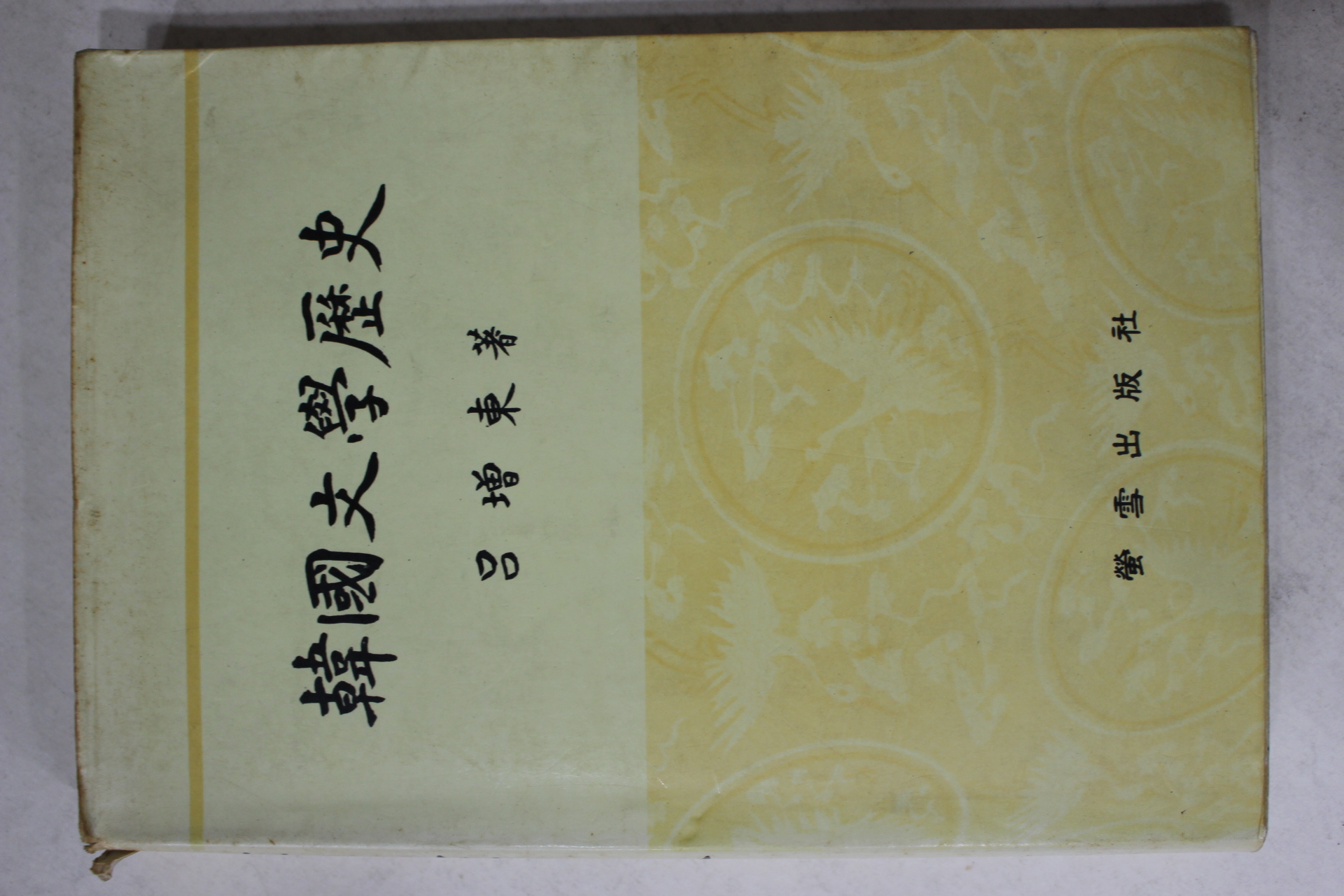 1987년초판 여증동(呂增東) 한국문학역사( 책제목 :韓國文學歷史)