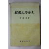 1987년초판 여증동(呂增東) 한국문학역사( 책제목 :韓國文學歷史)