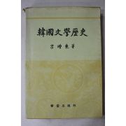 1987년초판 여증동(呂增東) 한국문학역사( 책제목 :韓國文學歷史)