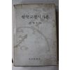 1980년 정병욱(鄭炳昱) 한국고전시가론