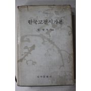 1980년 정병욱(鄭炳昱) 한국고전시가론