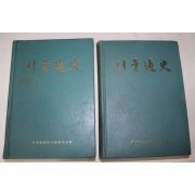 1972년 서울특별시 서울통사(서울通史) 상하 2책완질