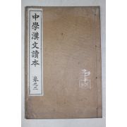 1903년(명치36년) 일본간행 중학한문독본 권3