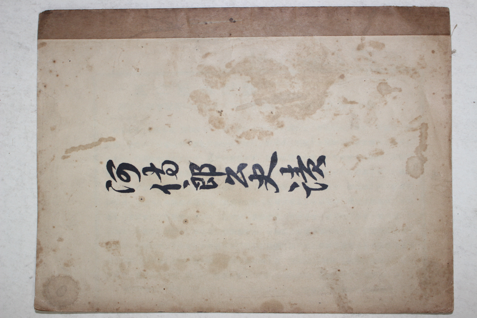 1956년 하공진(河拱辰) 하시랑공사적(河侍郞公史蹟)
