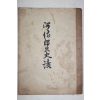 1956년 하공진(河拱辰) 하시랑공사적(河侍郞公史蹟)