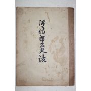 1956년 하공진(河拱辰) 하시랑공사적(河侍郞公史蹟)