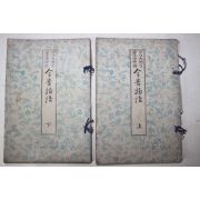1896년(명치29년) 일본간행 고정금석물어(考訂今昔物語) 상하 2책완질