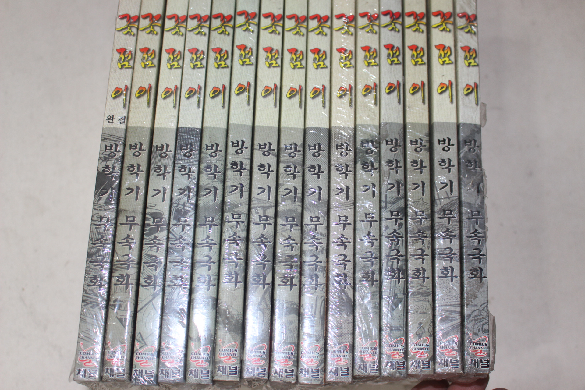 2001년초 방학기만화 꽃점이 15책완질(미개봉)