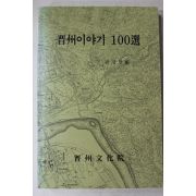 1998년 김경현편 진주이야기 100선