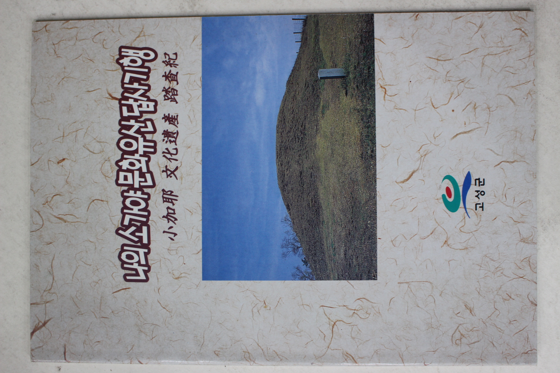 1998년 고성군 나의 소가야 문화유산 답사기행
