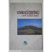 1998년 고성군 나의 소가야 문화유산 답사기행