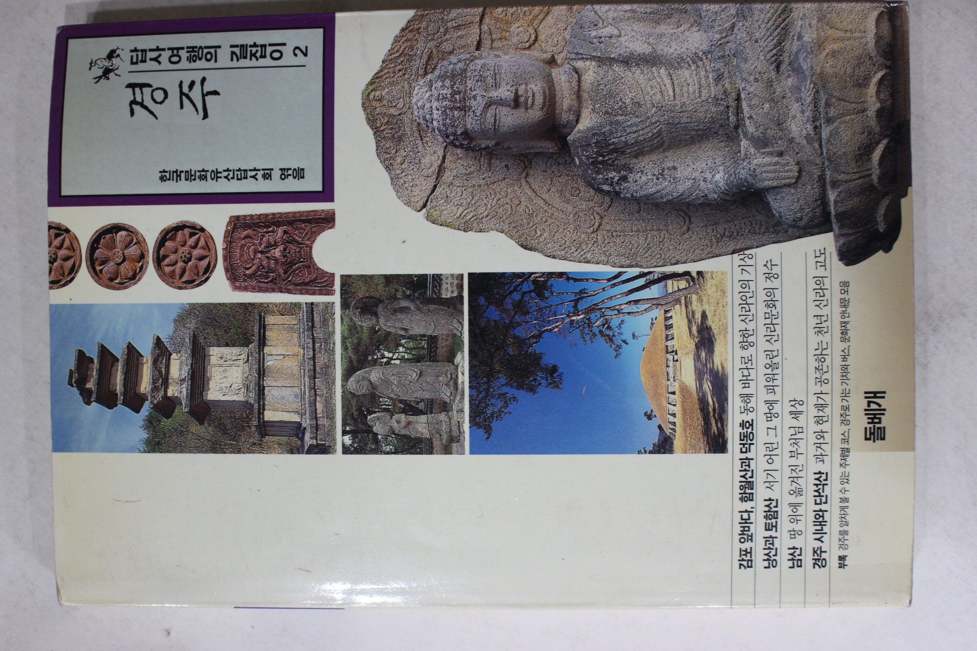 1994년 답사여행의 길잡이 경주