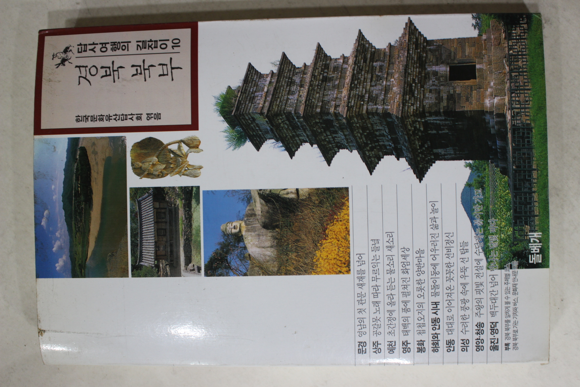 1997년초판 답사여행의 길잡이 경북 북부