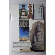 1994년초판 답사여행의 길잡이 경주