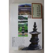 1998년 답사여행의 길잡이 지리산자락