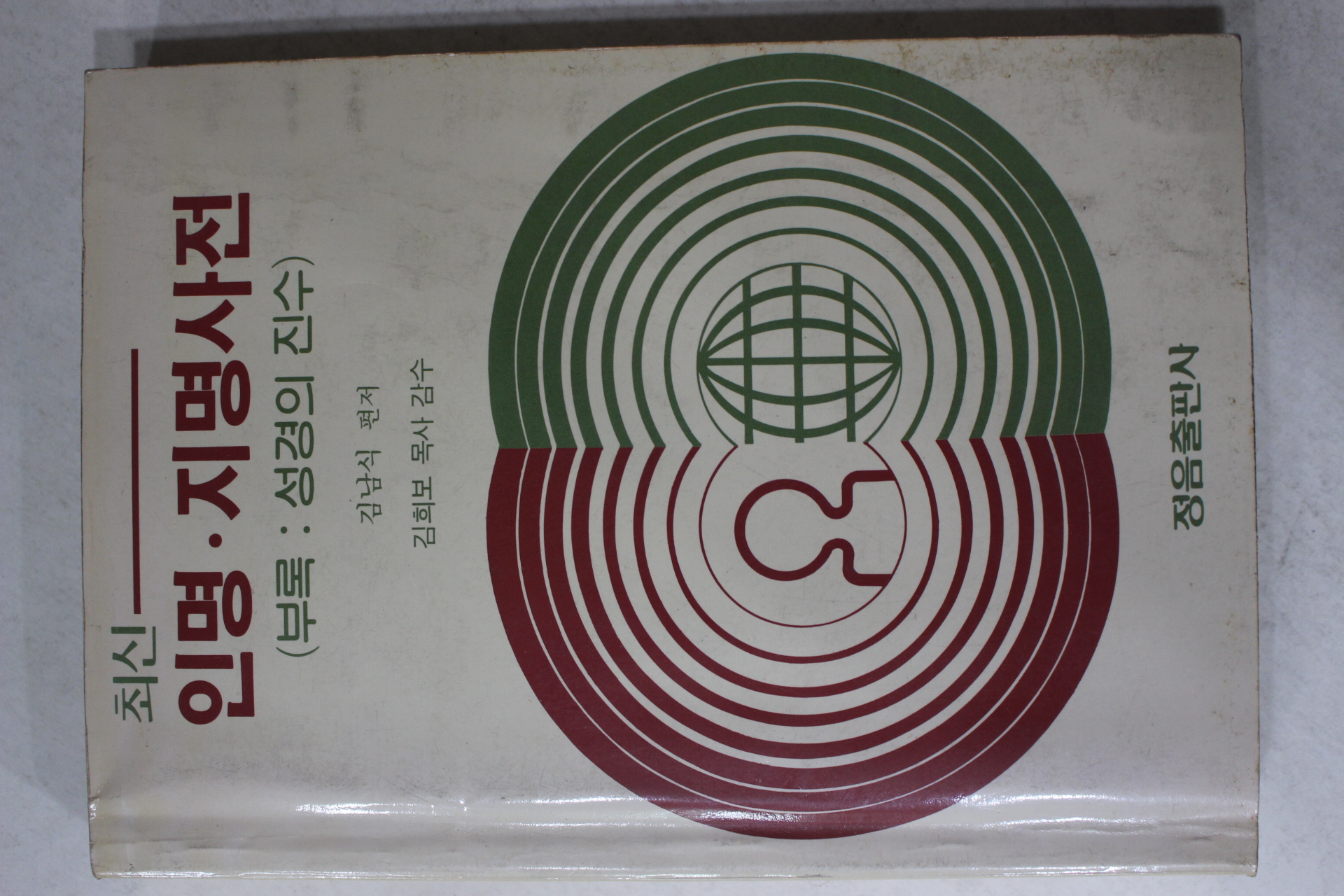 1983년 김남식 최신 인명,지명사전