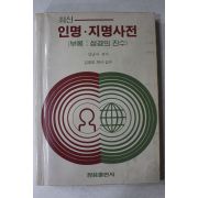 1983년 김남식 최신 인명,지명사전