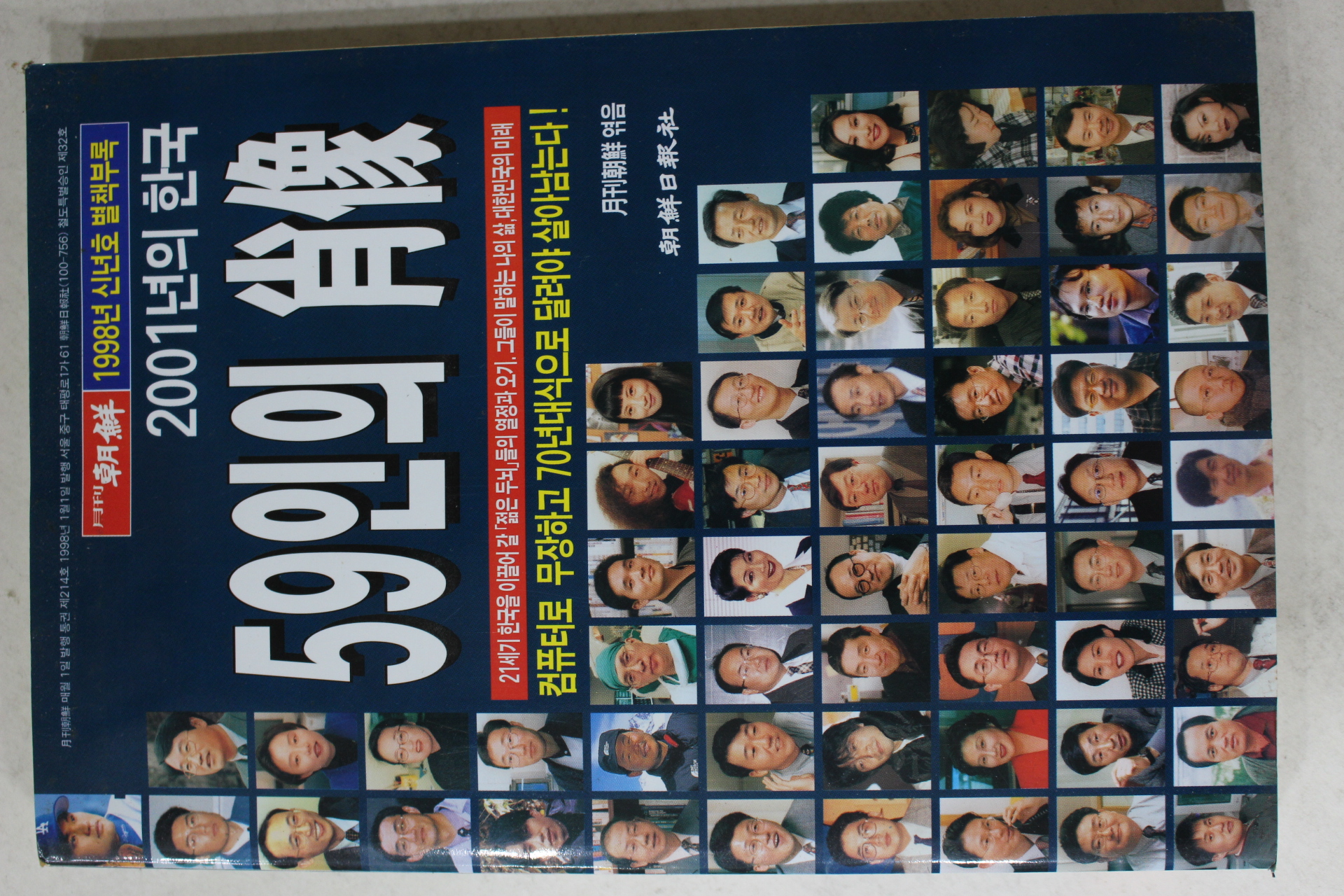 1998년 월간조선 별책부록 2001년의 한국 59인의 초상