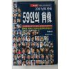 1998년 월간조선 별책부록 2001년의 한국 59인의 초상