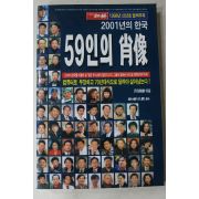 1998년 월간조선 별책부록 2001년의 한국 59인의 초상