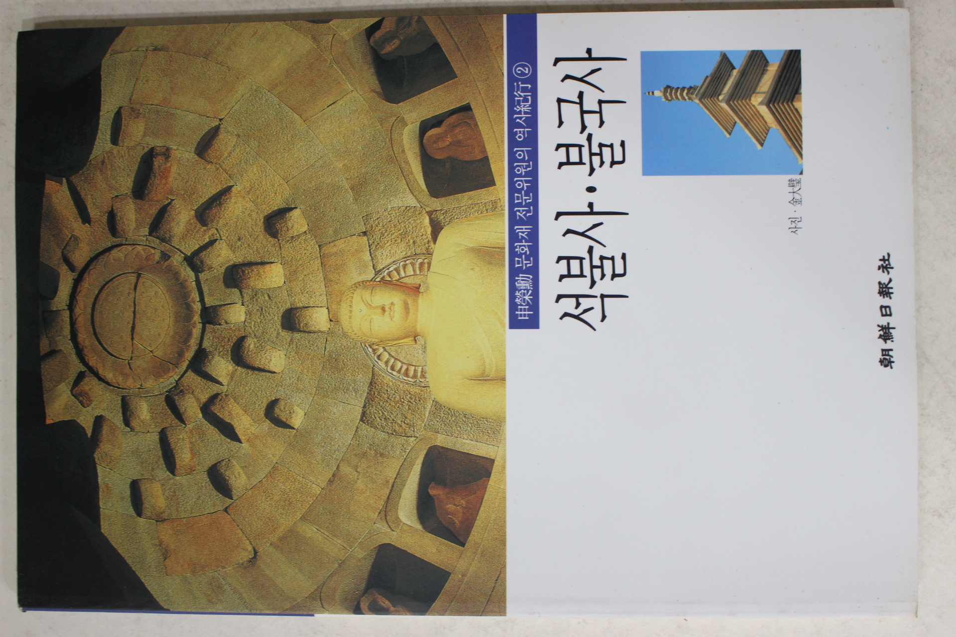 1998년초판 신영훈 석불사,불국사