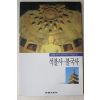 1998년초판 신영훈 석불사,불국사