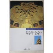 1998년초판 신영훈 석불사,불국사