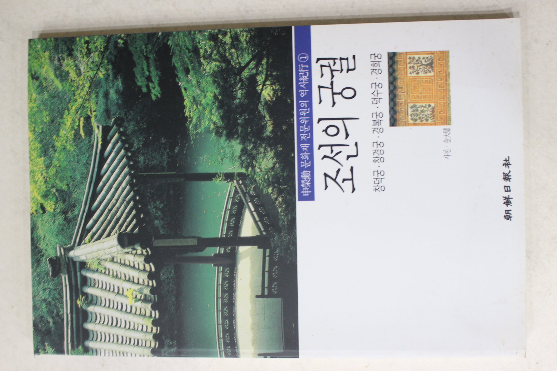 1998년초판 신영훈 조선의 궁궐