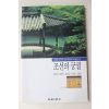 1998년초판 신영훈 조선의 궁궐