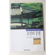 1998년초판 신영훈 조선의 궁궐