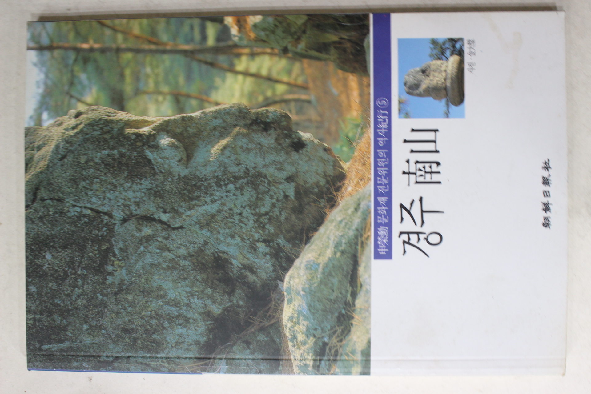 1999년초판 신영훈 경주남산
