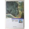 1999년초판 신영훈 경주남산