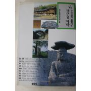 1998년 답사여행의 길잡이 팔공산자락