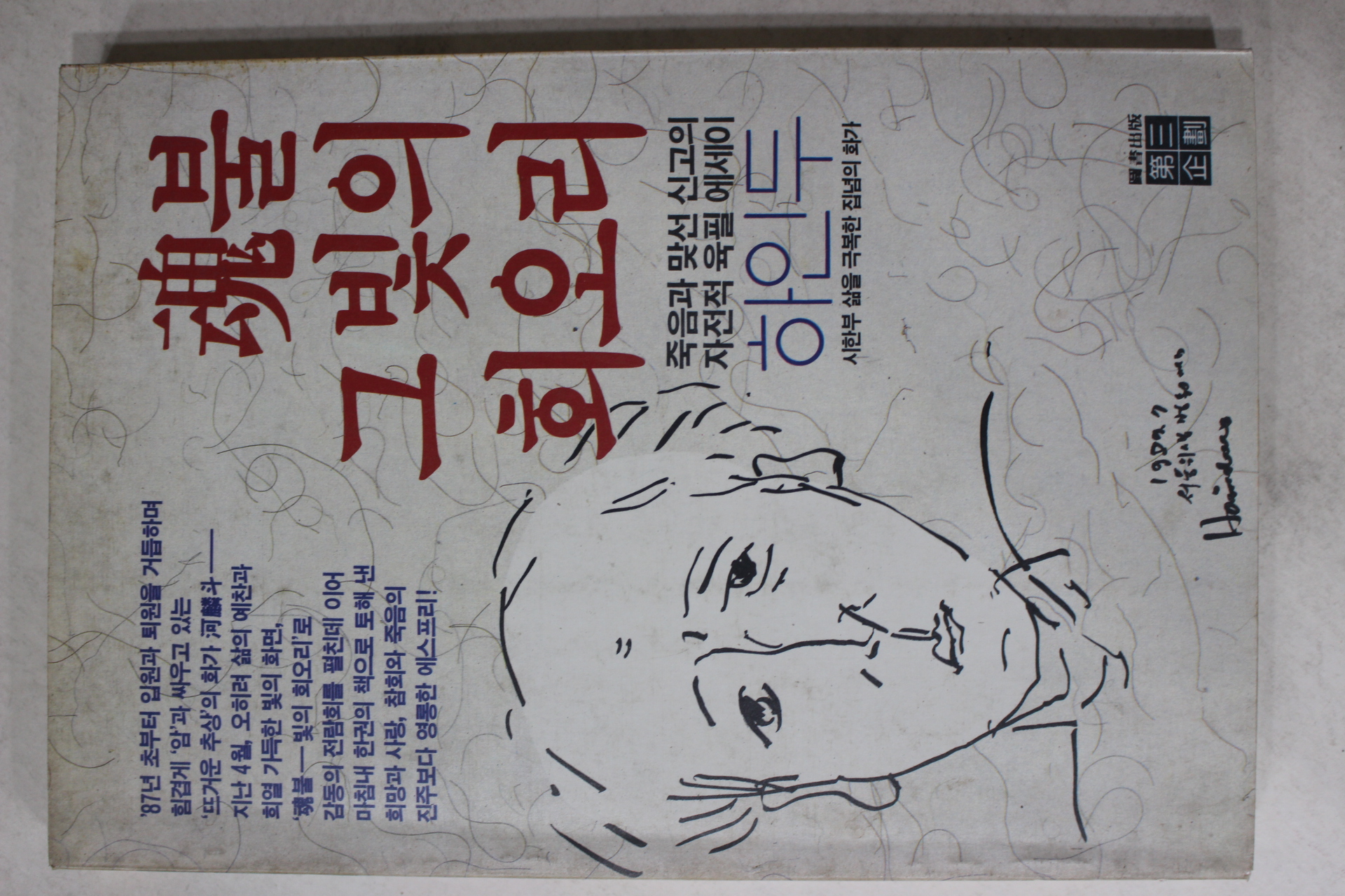 1989년초판 하인두 혼불 그빛의 회오리