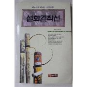 1994년초판 허문섭외 설화걸작선