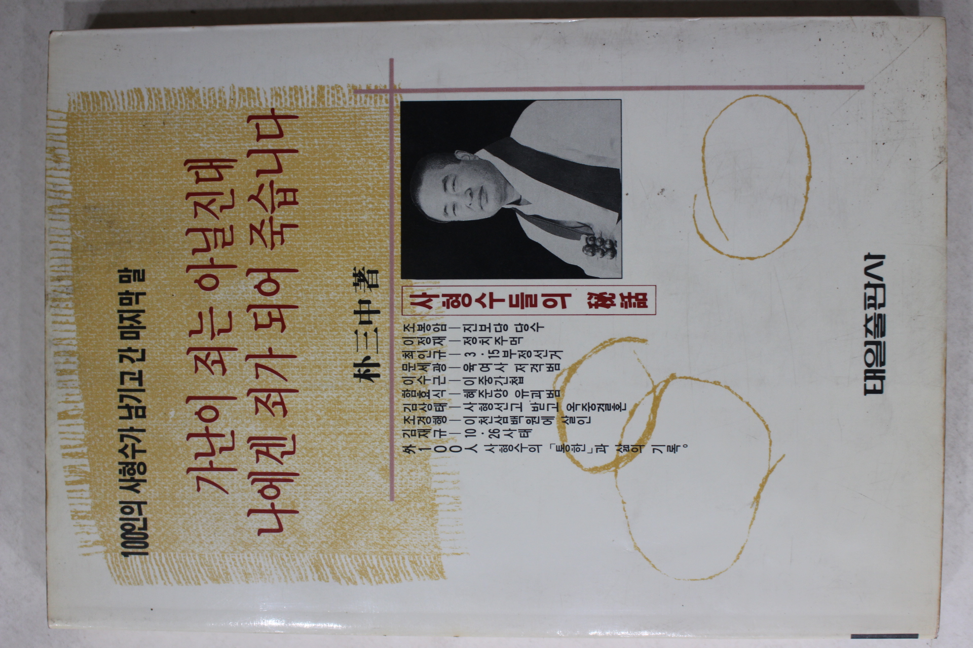1991년 박삼중 가난이 죄는 아닐진대 나에겐 죄가 되어 죽습니다